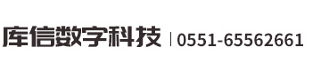 合肥库信数字科技有限公司